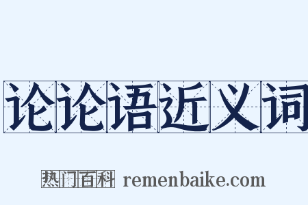 论论语近义词是什么意思的图片